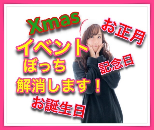 イベントのぼっちを解消します ひとりで過ごすのがつらいとき♡思い出も愚痴も聞きます イメージ4