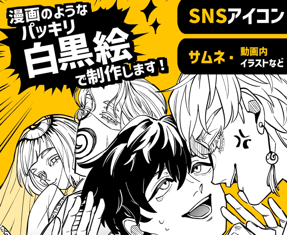 漫画のようなパッキリ白黒絵で制作します SNSアイコン、サムネ、動画内イラストなど1枚絵を提供 イメージ1