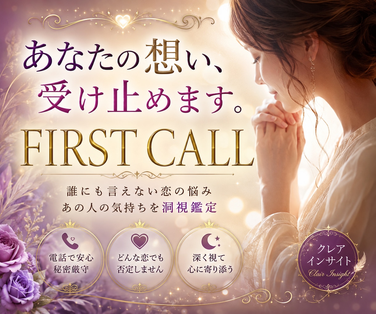 気になるあの人の気持ちと2人の未来を洞視します 複雑恋愛/略奪愛/片思い/職場・遠距離恋愛他、秘密厳守で安心 イメージ3
