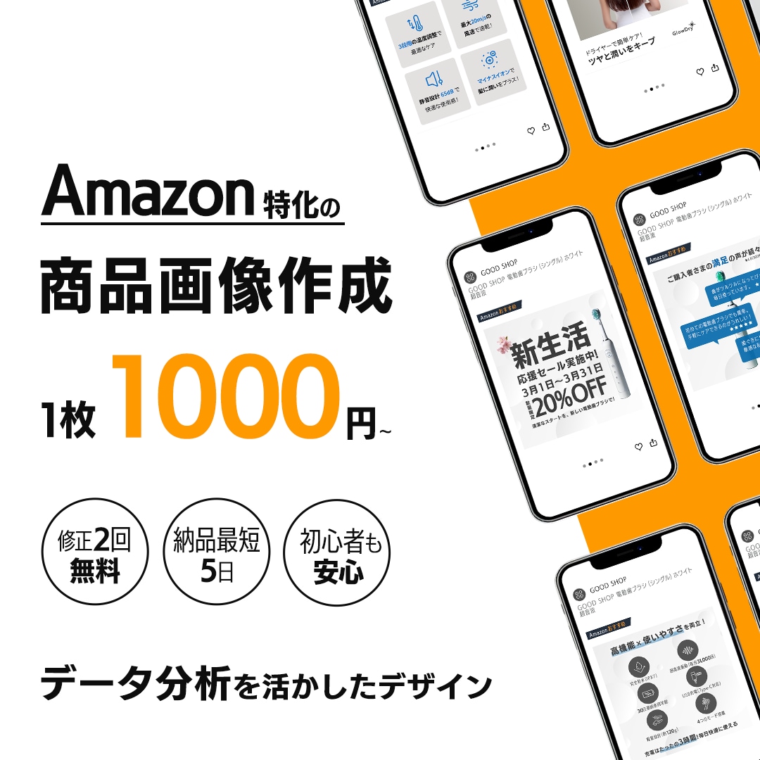 Amazon商品画像作成！売上UPを支援します Amazon画像の”型”を押さえたプロが売れるデザインを提供 イメージ1