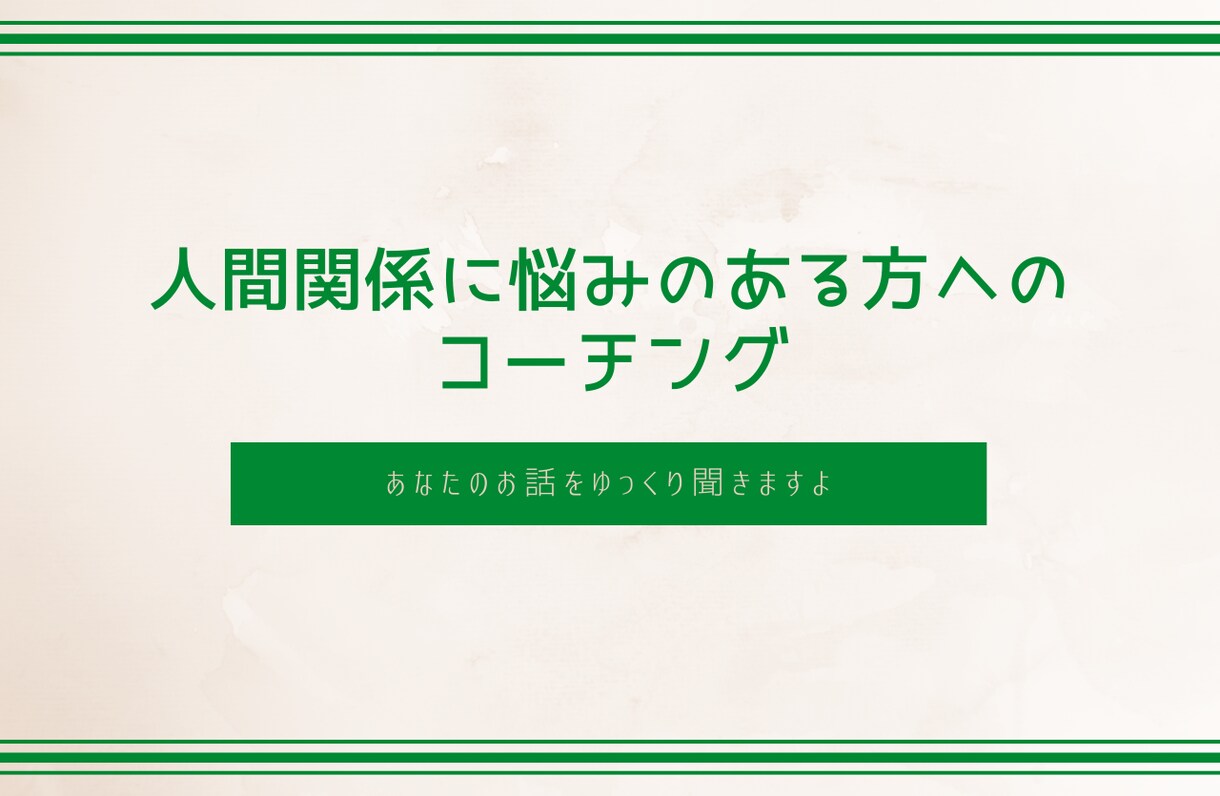 コーチングで人間関係に悩む方をスッキリさせます 会社内、家族内での人間関係に悩んでいる方の味方になります イメージ2