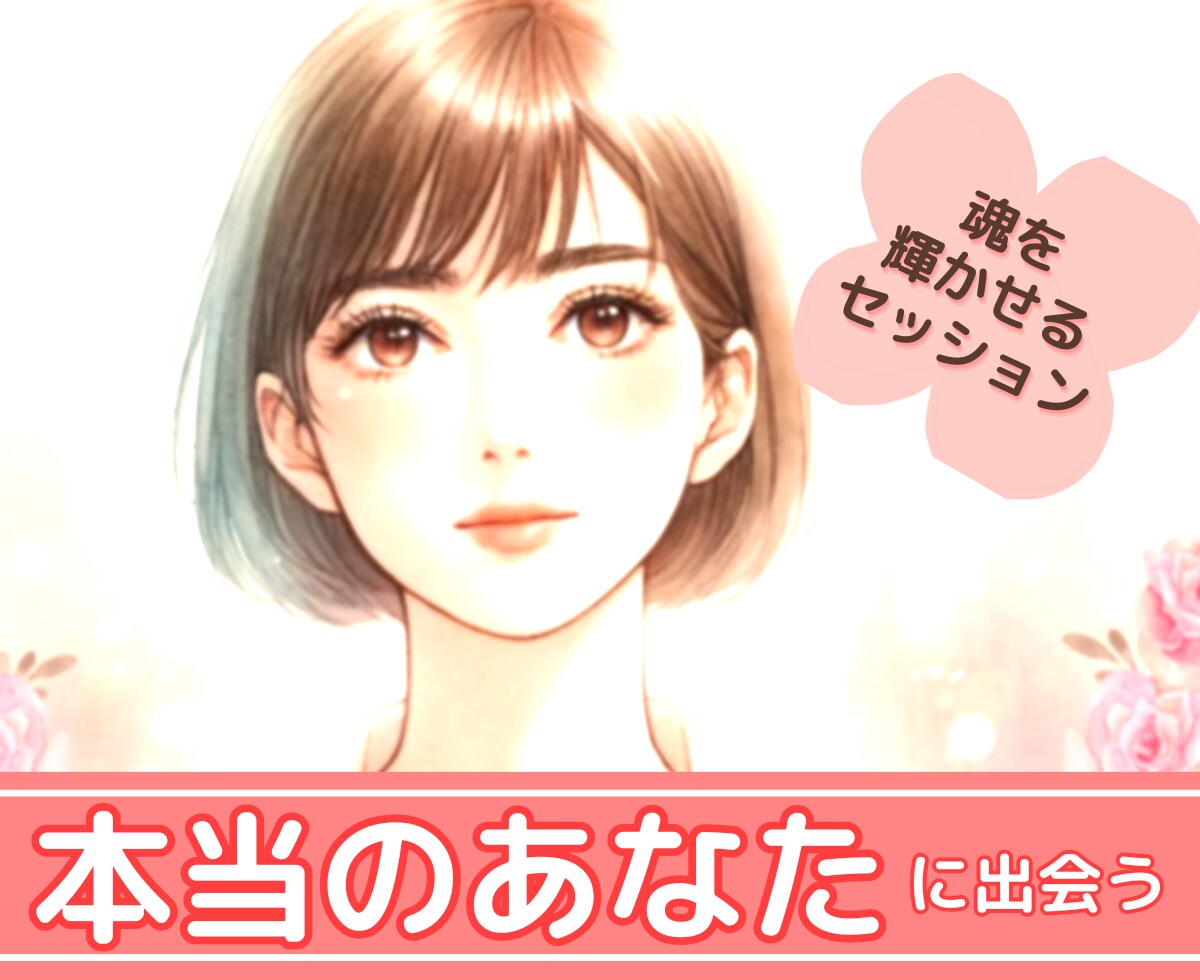 あなたの悩み・心・魂にしっかり寄り添います カードリーディングつき★あなた本来の姿に戻るお手伝いをします イメージ1