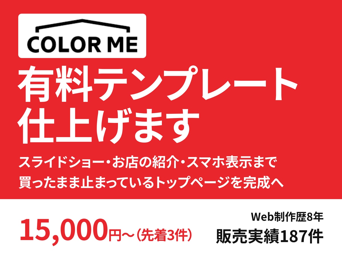 カラーミーの有料テンプレートを仕上げます 買ったテンプレートが空っぽのまま、になっていませんか イメージ1