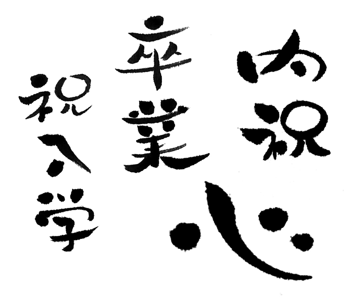 商用OK！ゆる筆文字でロゴやタイトルなど作ります 企業ロゴや商品名、同人誌タイトルなど使い方は自由です イメージ2