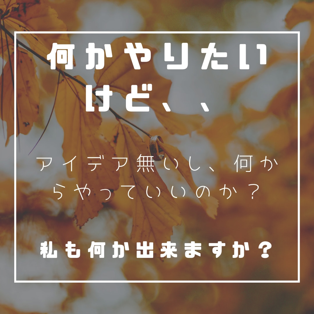 普通の人のやりたい事のアイデアご提案します 学生、会社員、主婦、経営者。やりたい事のやり方コンサル イメージ1
