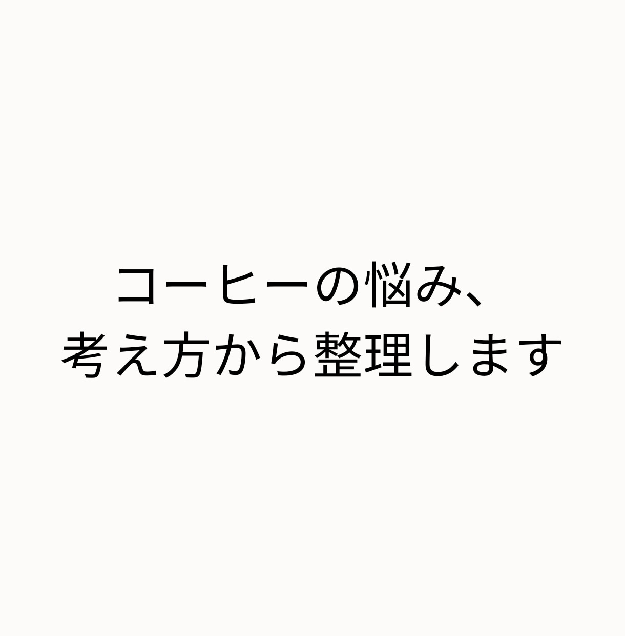 コーヒーの味が毎回変わる原因を一緒に特定します なぜかうまくいかない。その原因、「考え方の問題」かも…？ イメージ3