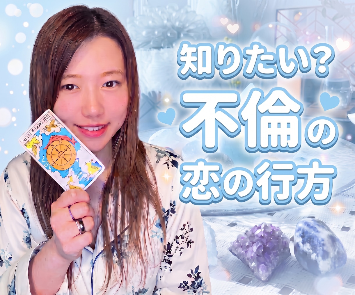 １０月限定価格中！タロットで恋愛なんでも占います じっくりお話したい方も歓迎♡不倫浮気、恋愛総合 イメージ1