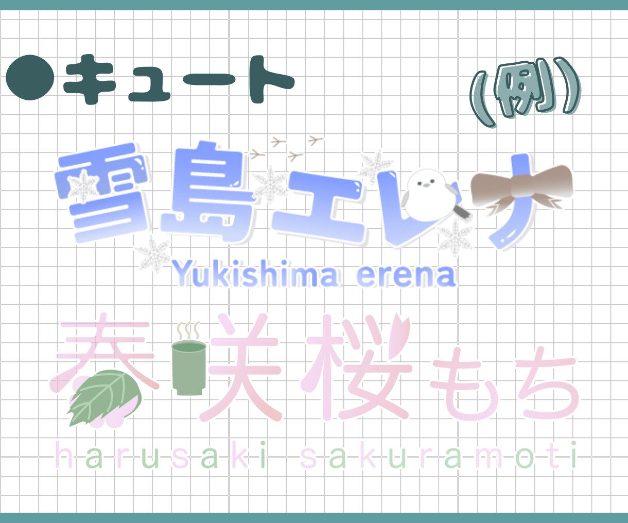商用〇実績あり！VTuber様のネームロゴ承ります IRIAMで活動中の方にもオススメです！ イメージ2