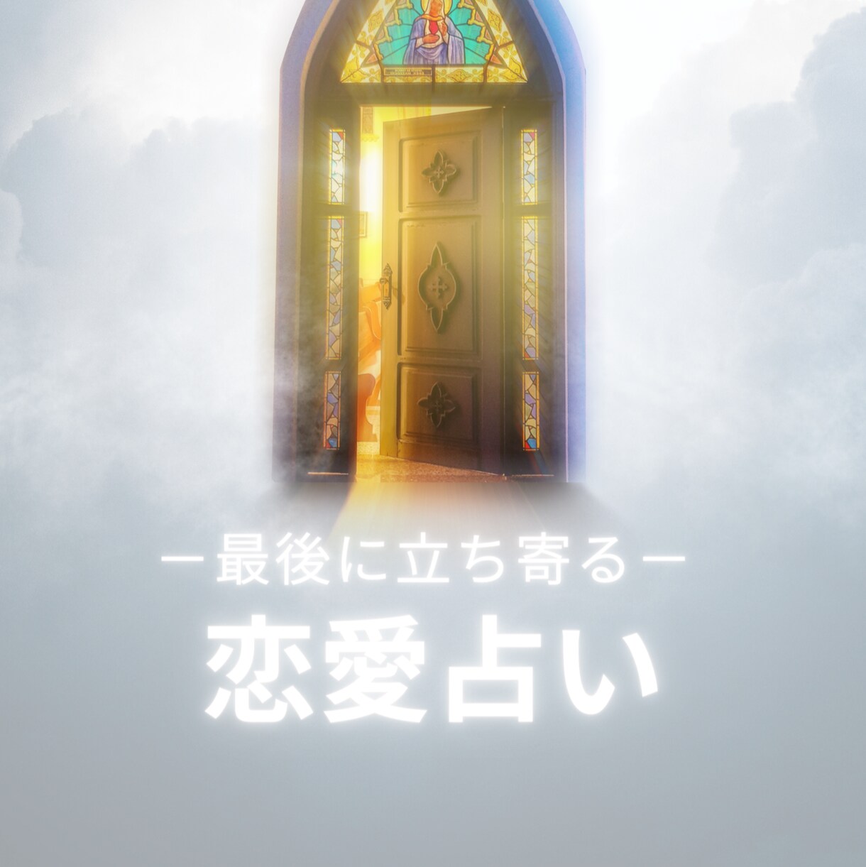 恋愛のお悩みから脱け出すタロット占いします 恋愛で長く悩んでる方にオススメ♡一風変わった占いです。 イメージ1