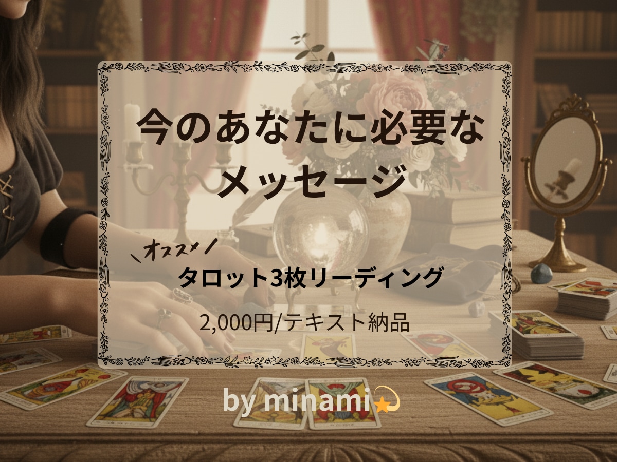 恋愛・仕事・自己成長｜必要なメッセージ届けます あなたに必要な気づきを3枚のタロットカードでお届け イメージ1