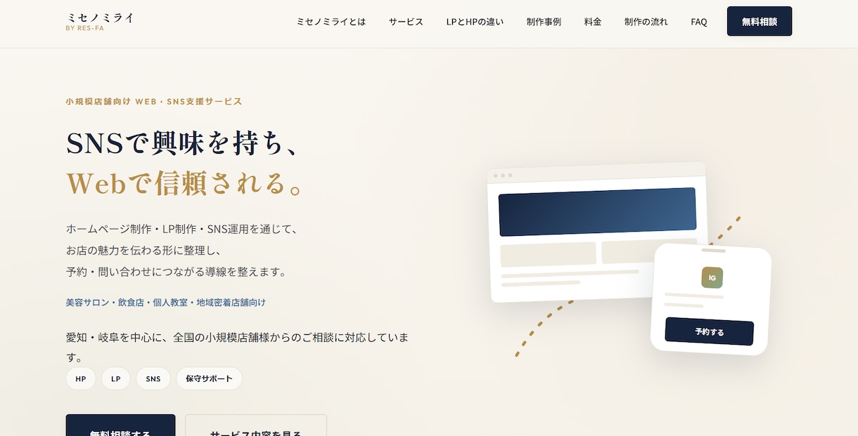 小規模店舗向けの導線を重視したLPを作成します SNSだけでは伝わらない「信頼感」をLPで伝えませんか？ イメージ1