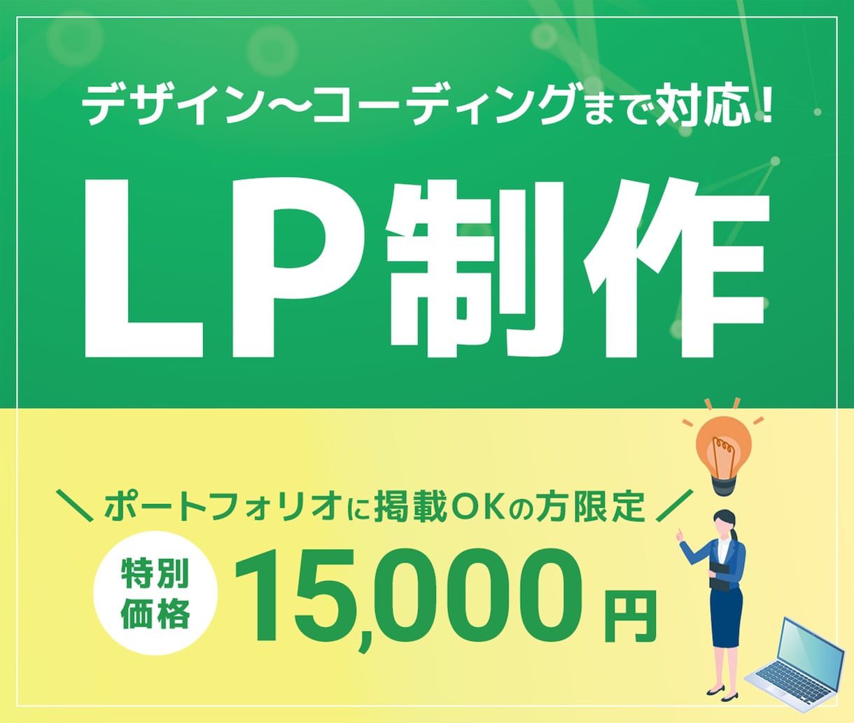 LPを作成いたします 修正回数5回まで/丁寧に制作いたします イメージ1