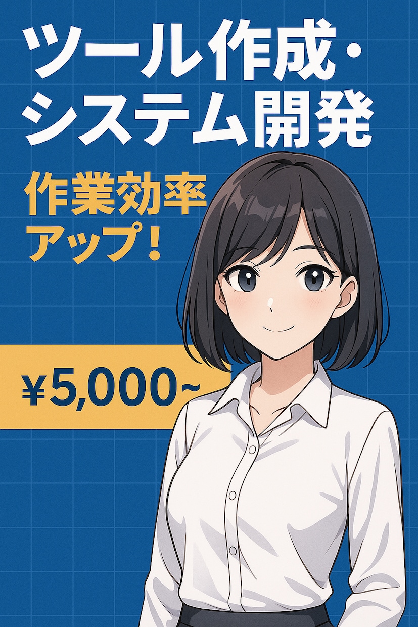 Excel業務を自動化するマクロを作成します 実務経験8年！現役エンジニアが業務を効率化します イメージ1