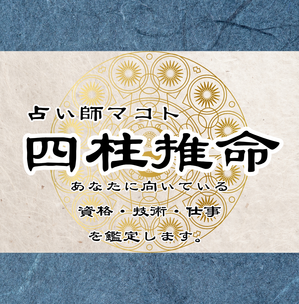 あなたに向いている資格・技術・仕事を占います 四柱推命で天職や才能を発見！あなたの適性や適職を教えます イメージ1