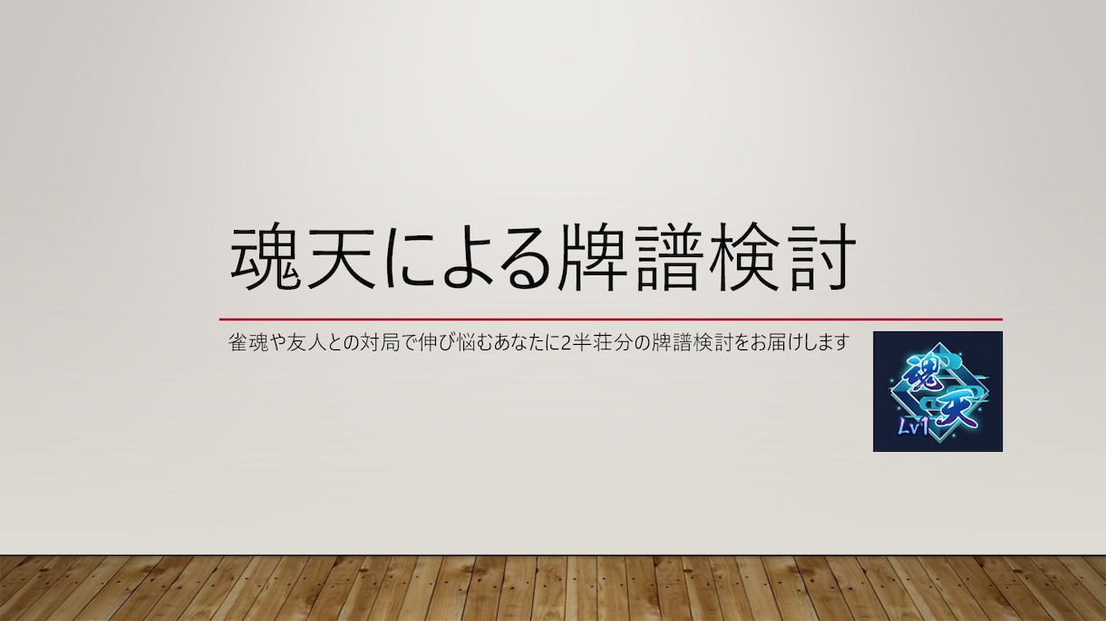 魂天到達者による牌譜検討をお届けします 雀魂や友人戦で伸び悩むあなたに2半荘分の牌譜検討をお届け イメージ1