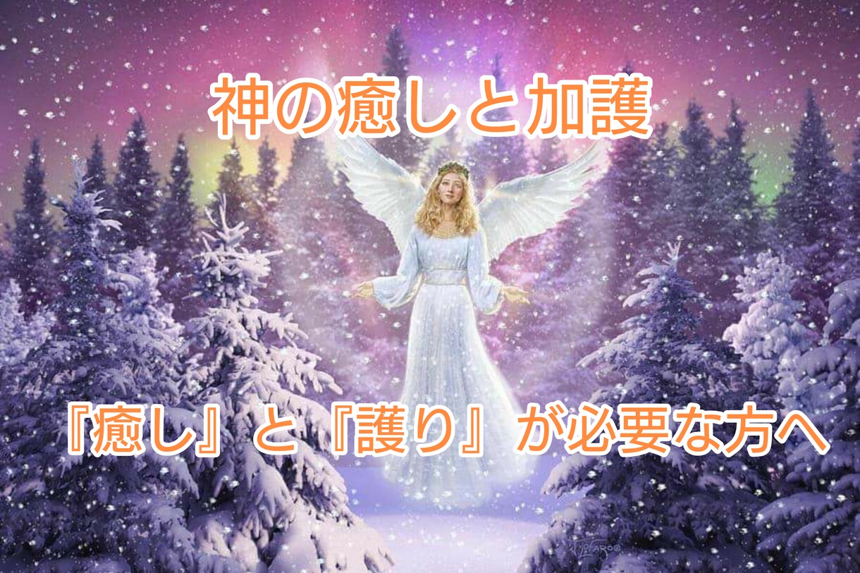 神の光の抱擁・貴方を包み込み癒しながら護ります 天国に存在する最高神から癒しと護りのエネルギーを下ろします イメージ1