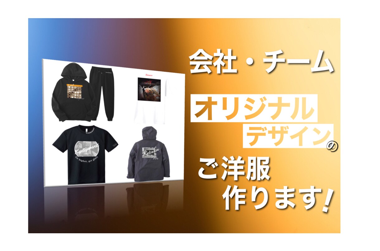 会社やチームのオリジナルのデザイン作ります 写真を活用して自分だけのこだわりの一着を作りませんか？ イメージ1