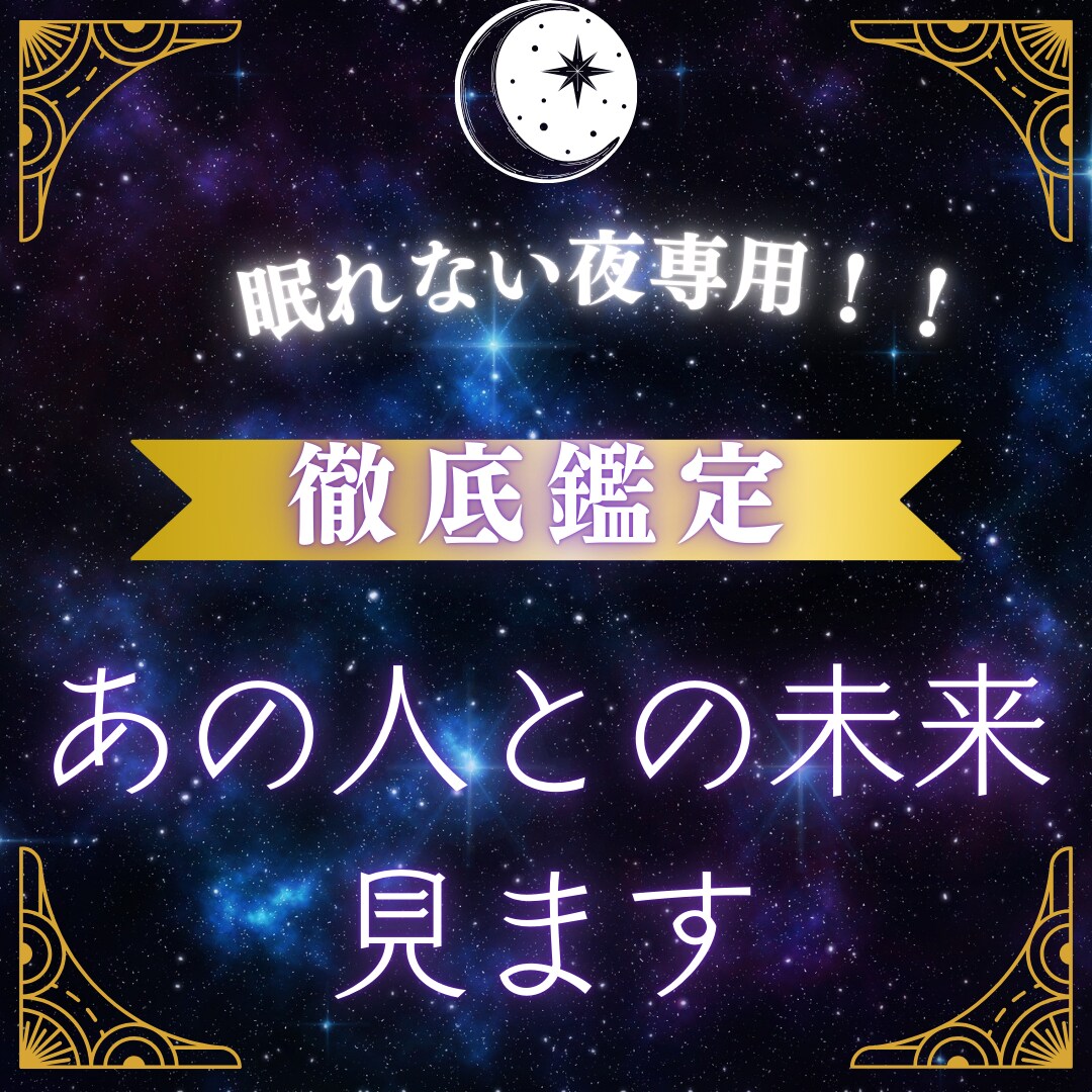 眠れない夜専用!彼との未来を視ます 不眠症になる前に鑑定でスッキリしませんか? イメージ2