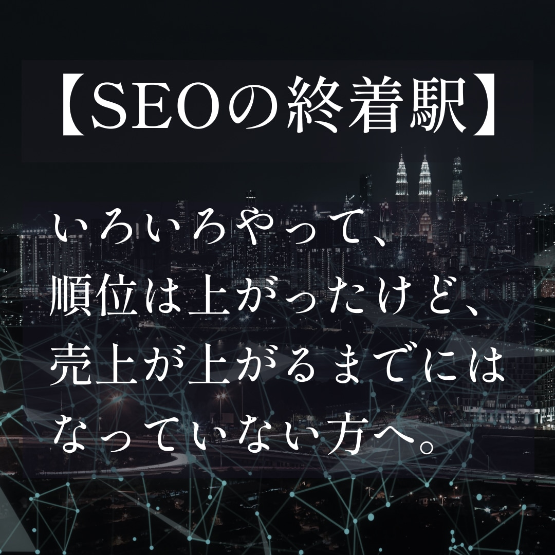 SEOが上手くいかない方に原因をアドバイスします 【SEOの終着駅】いろいろやったけど売上が上がらない方へ イメージ1