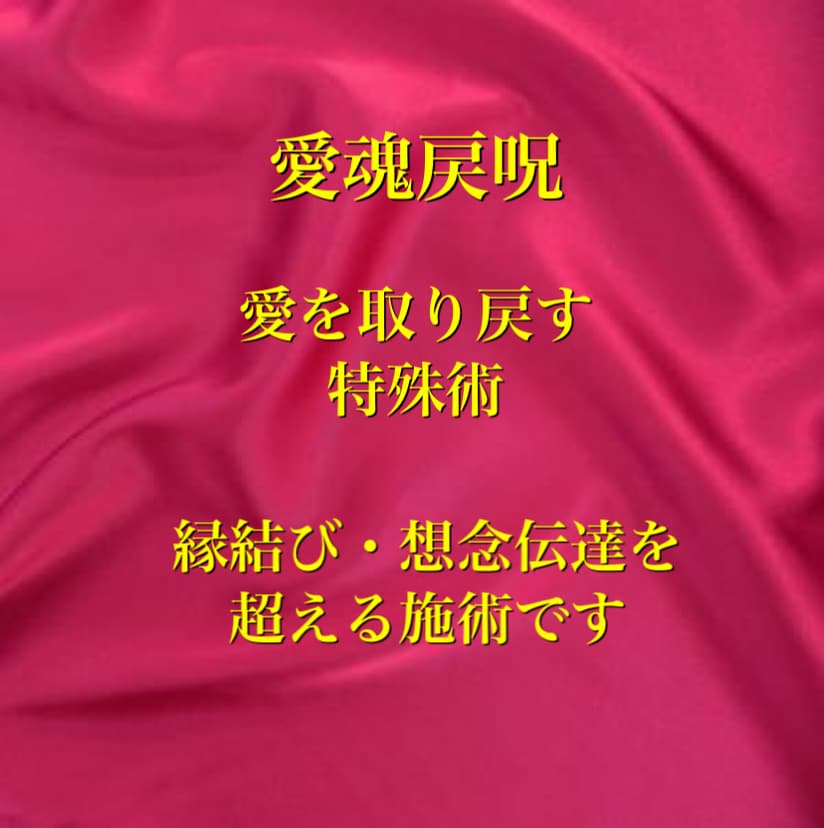 お相手様の愛と魂を引き戻します 復活愛や復縁成就など切に恋愛成就を願う方に イメージ1