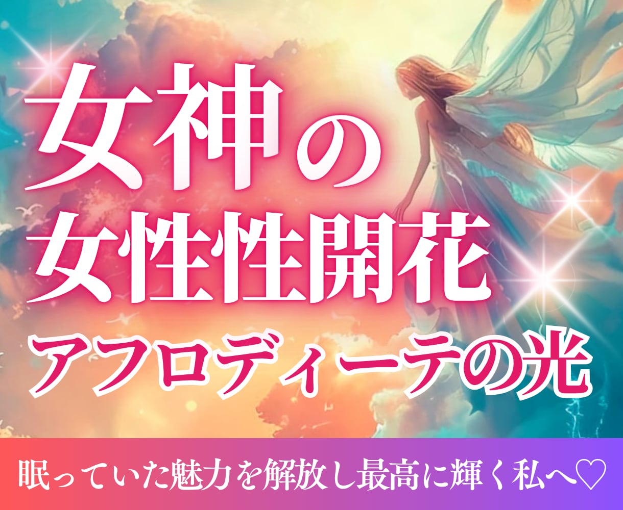 アフロディーテ／愛と美で愛され女神にシフトします 女性性を開花させ自分を丸ごと愛する♡愛も豊かさも引き寄せる イメージ1