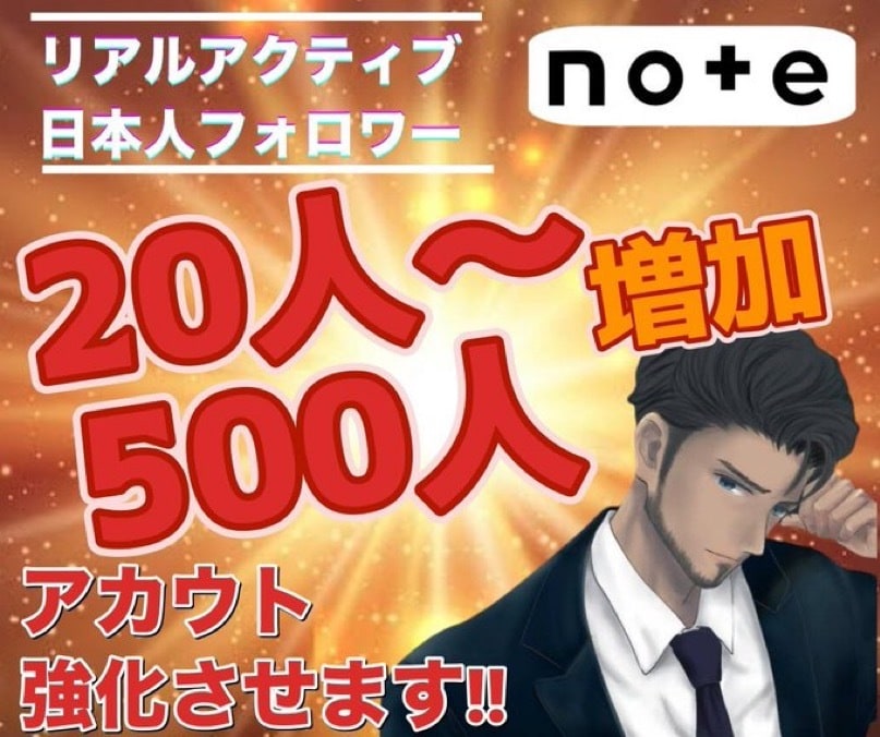 note 日本人フォロワー販売します note優良フォロワー増やします。20名〜１名あたり500円 イメージ1