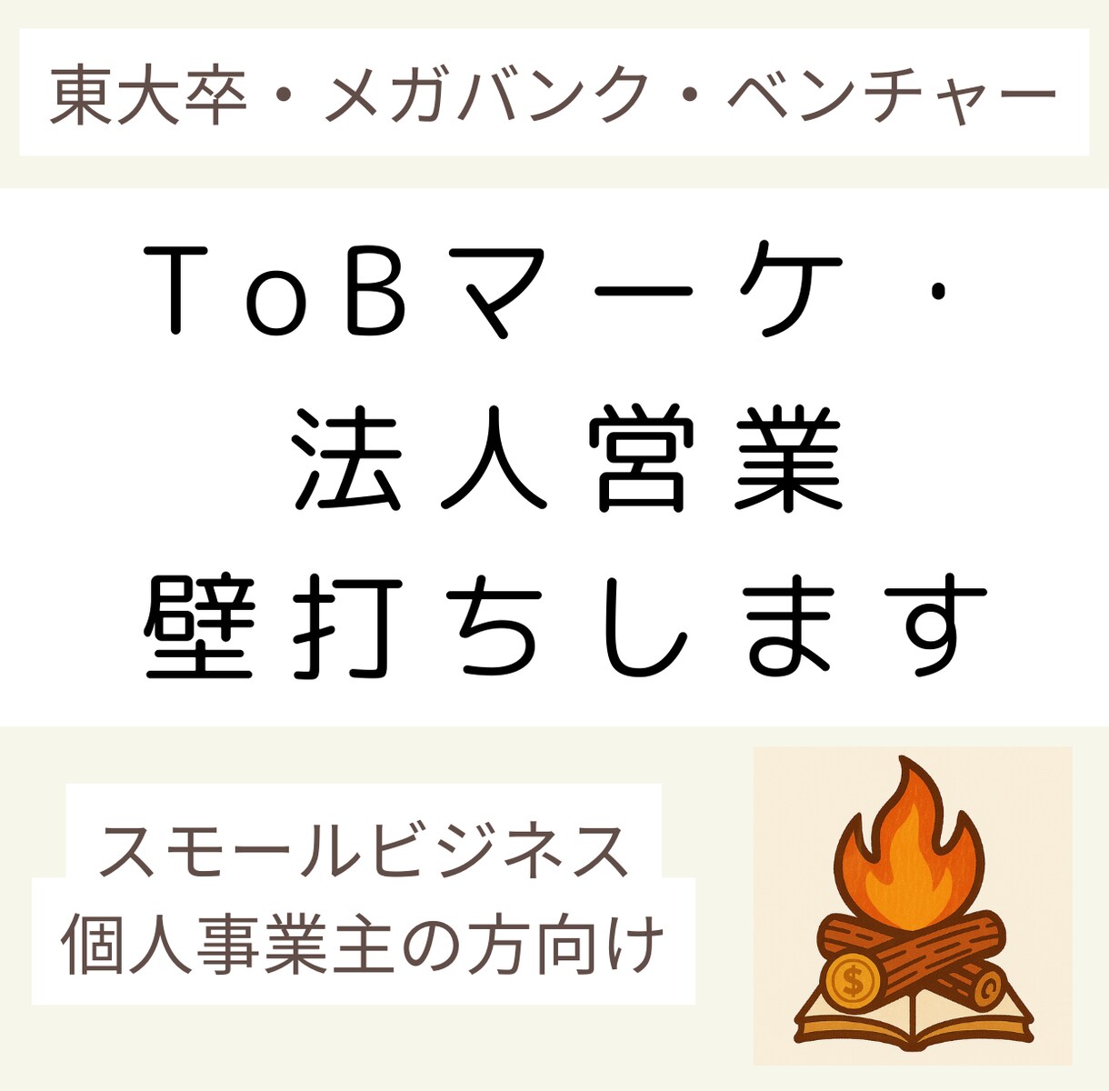 ToBマーケティング・法人営業の課題壁打ちします 東大・メガバン・ベンチャー卒が副業・小規模事業の成長を支援！ イメージ1