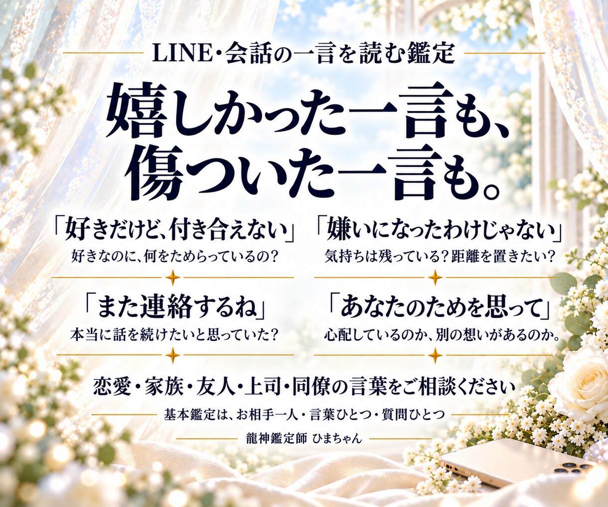 LINEや会話の一言から相手の本音を占います なぜあの言葉を言ったの？その時の相手の気持ちを読みます イメージ2