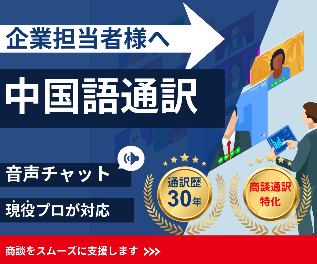 商用利用向け　日本人通訳者が中国語通訳を行います 業界30年のベテランがあなたのビジネスのお手伝い！ イメージ1