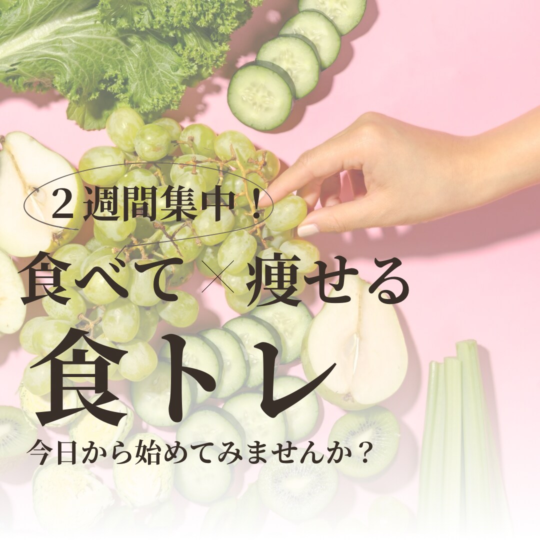 2週間集中。食事のサポートします ２週間集中！食事のアドバイス、サポートします！ イメージ1