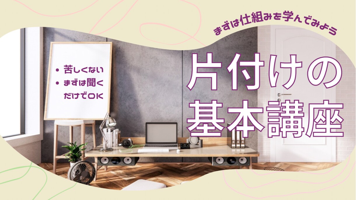 お片付けの「基本」をお教えします お片付けがどうしてもできない方、やり方がわからない方★第一歩 イメージ1