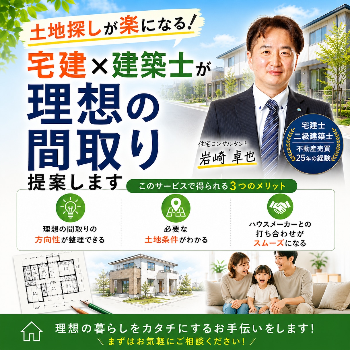 土地探しが楽！宅建×建築士が理想の間取り提案します 注文住宅をお考えの方へ、間取りから必要な土地条件を整理します イメージ1