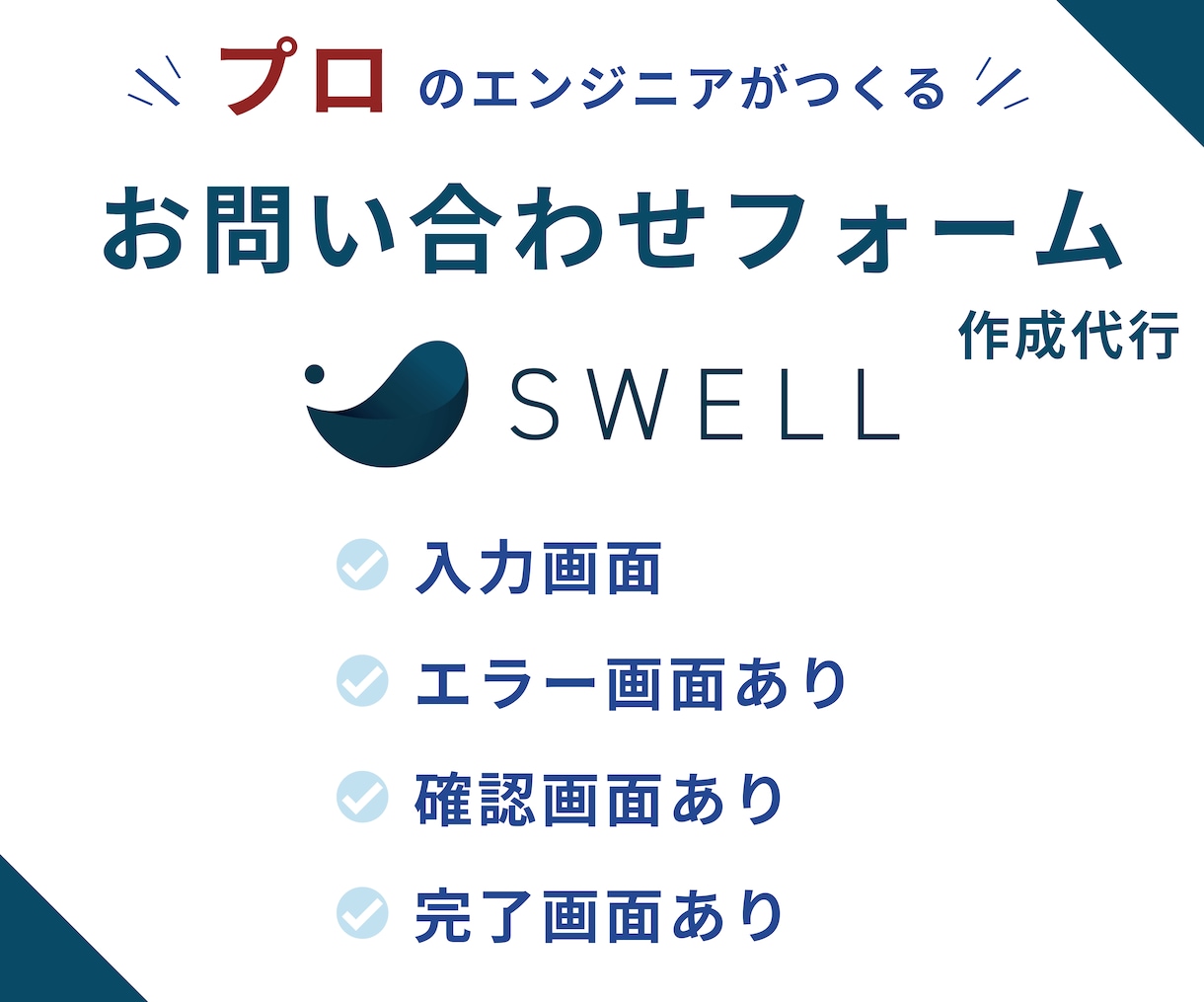 SwellのHPにお問い合わせフォームをつくります お問い合わせが増えるフォームを組み込みます！ ！ イメージ1