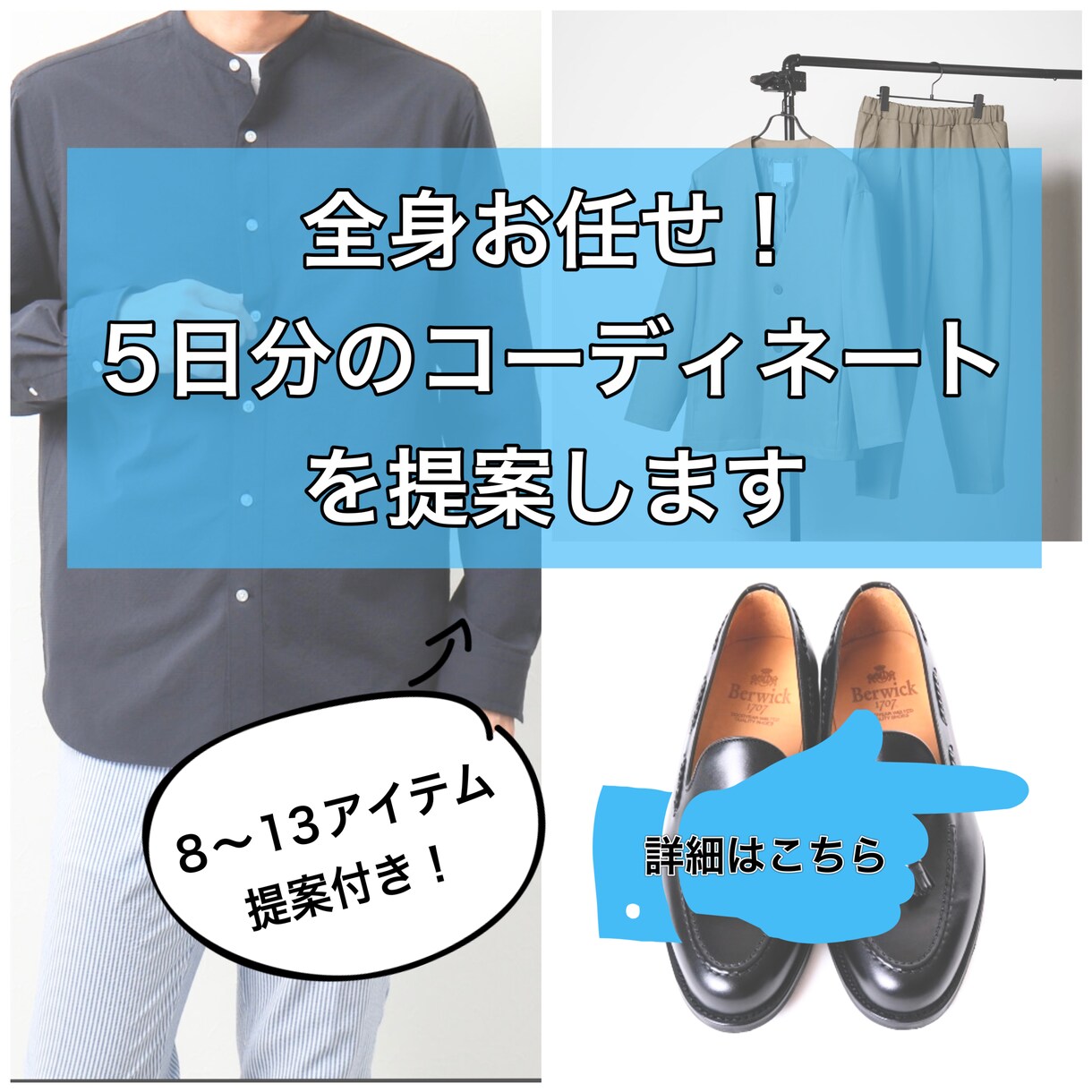 男性専用★【5日分】の全身コーディネートします ！目的やご要望に合わせた【提案アイテム8〜13個付き】！ イメージ1