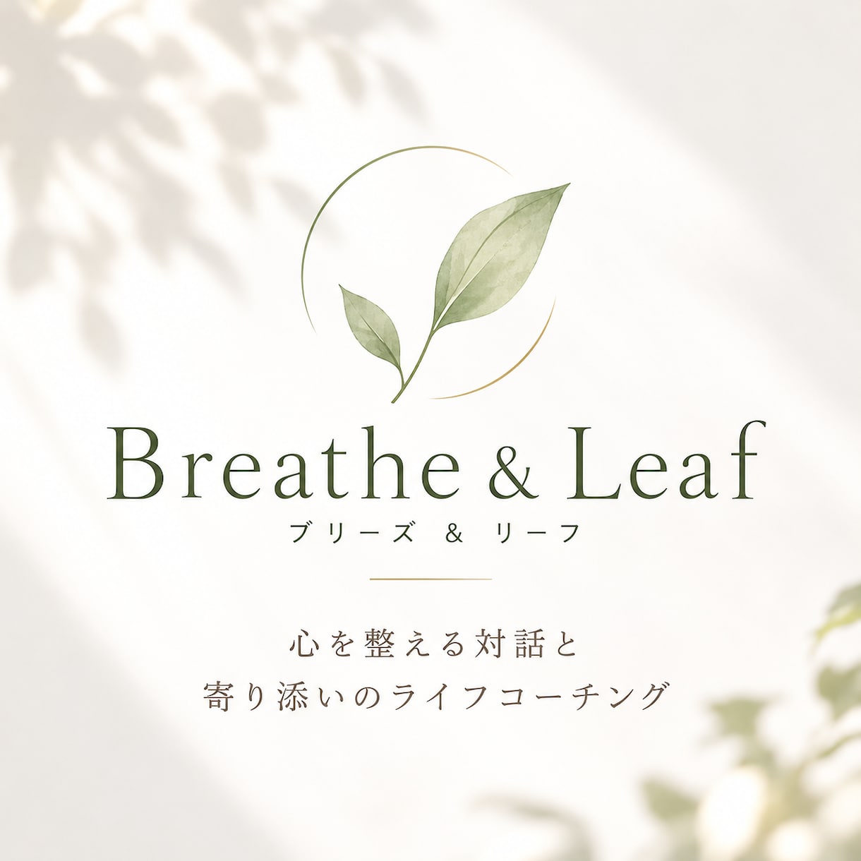 ひとりで考えても答えが出ないとき、一緒に考えます 話して、笑って、ちょっと心が軽くなる場所 イメージ1