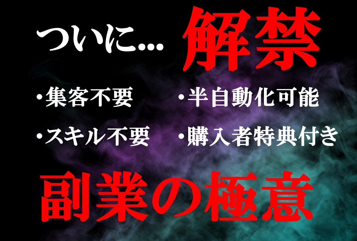 忙しい人のための完全在宅でできる副業教えます スマホだけでできる！ド素人でもできた『0→1突破マネタイズ』 イメージ1
