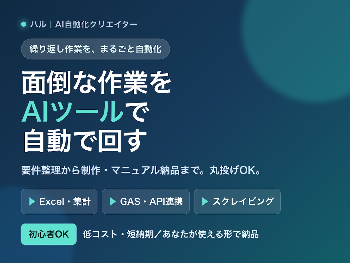 繰り返し作業をAIで自動化するツールを作ります 初心者OK／Excel・GAS・API・スクレイピング対応 イメージ1
