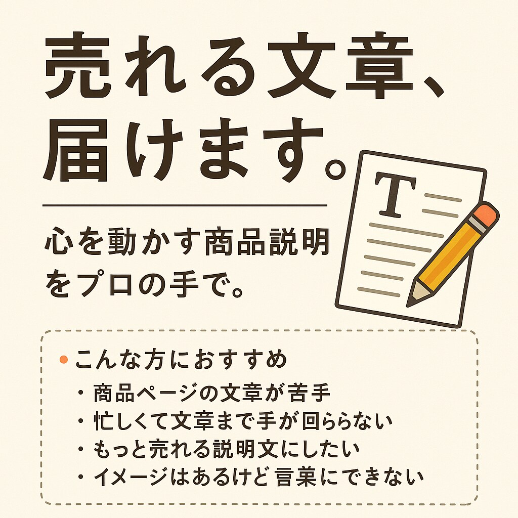 商品の説明文作ります “欲しい！”を引き出す言葉、書きます。 イメージ1