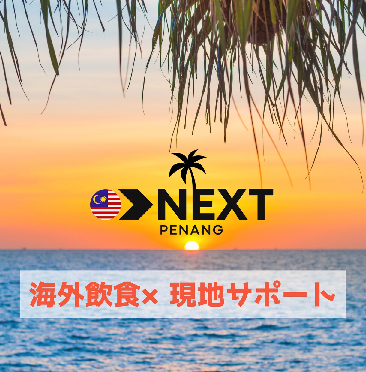 マレーシア・ペナン島での飲食店開業をサポートします ペナン島での飲食立ち上げを経験した現地在住の私にお任せ下さい イメージ1