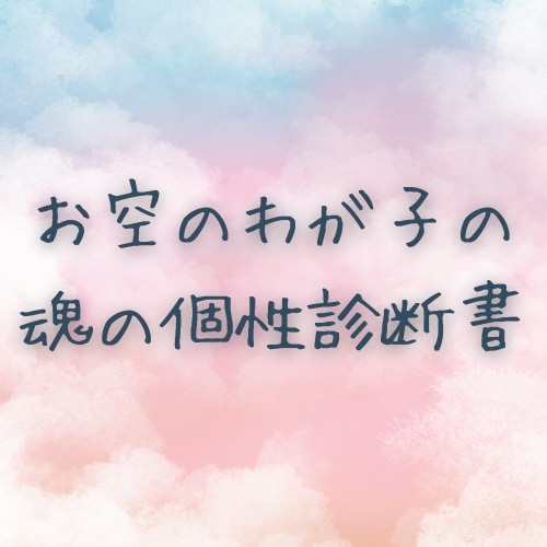 天使ママへ＊お空に還った赤ちゃんの個性を診断します 会えなかった我が子の“魂の輝き”を知る、あなただけの鑑定書を イメージ1