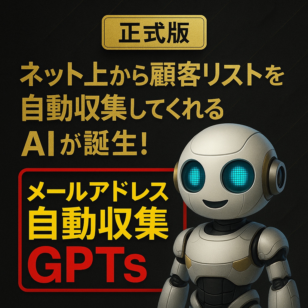 正式版！営業リストを自動収集できます 業種と地域の入力だけ！AIがあなたに代わりメールアドレス収集 イメージ1