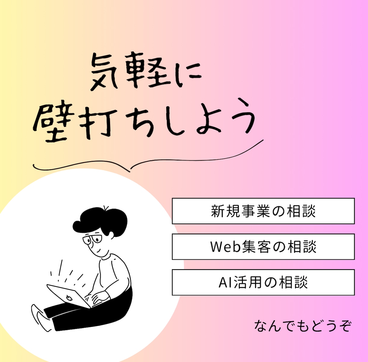 新規事業、マーケ戦略、事業計画なんでも相談乗ります 新規事業立案が得意な現役経営者が親身に壁打ちします イメージ1