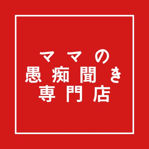 相談、雑談、愚痴！友達感覚で聞きます 楽しく明るく、心を軽くします★ イメージ2