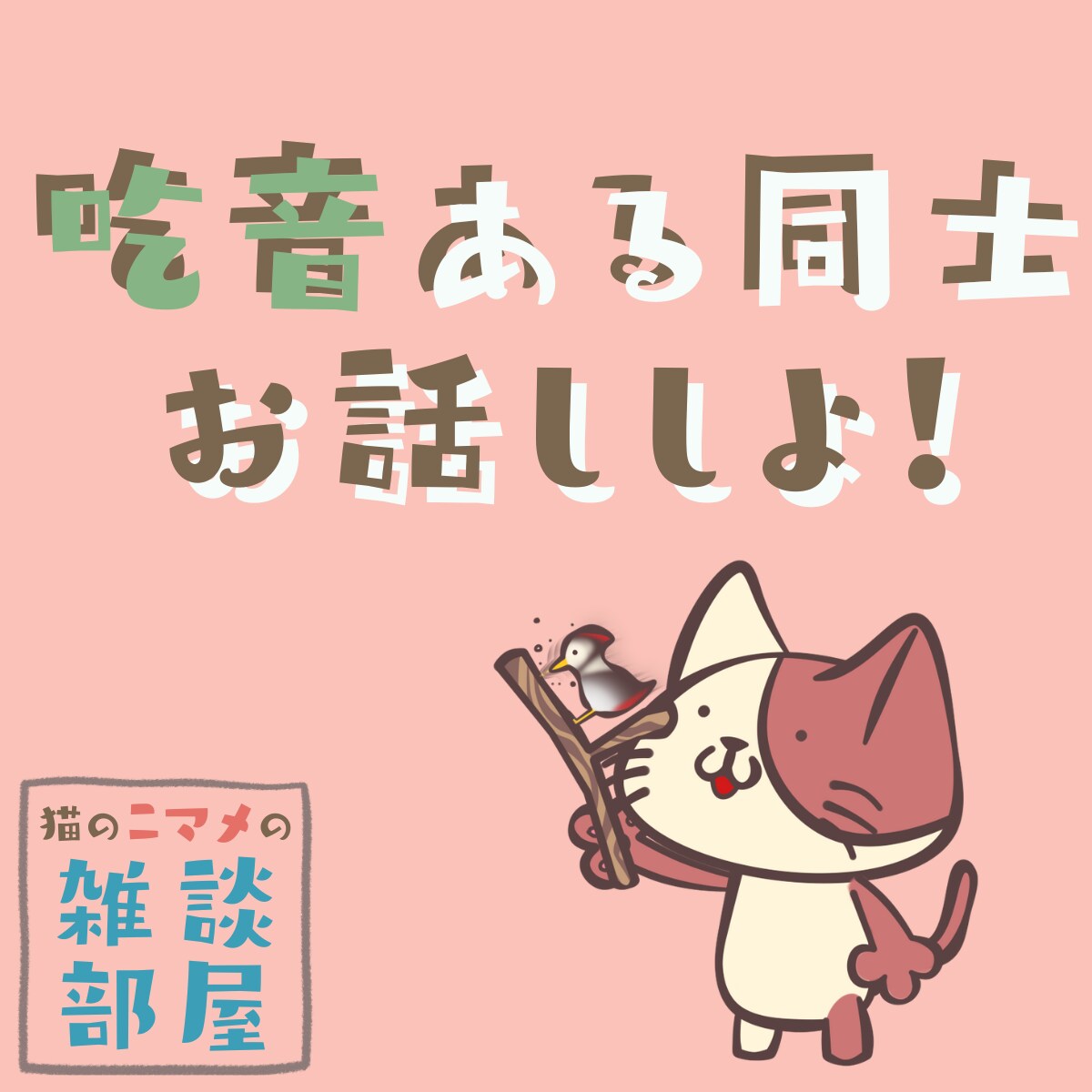 吃音ある同士、お話し練習ができます 怖くない、恥ずかしくない！ まったりお喋りしよう！ イメージ1