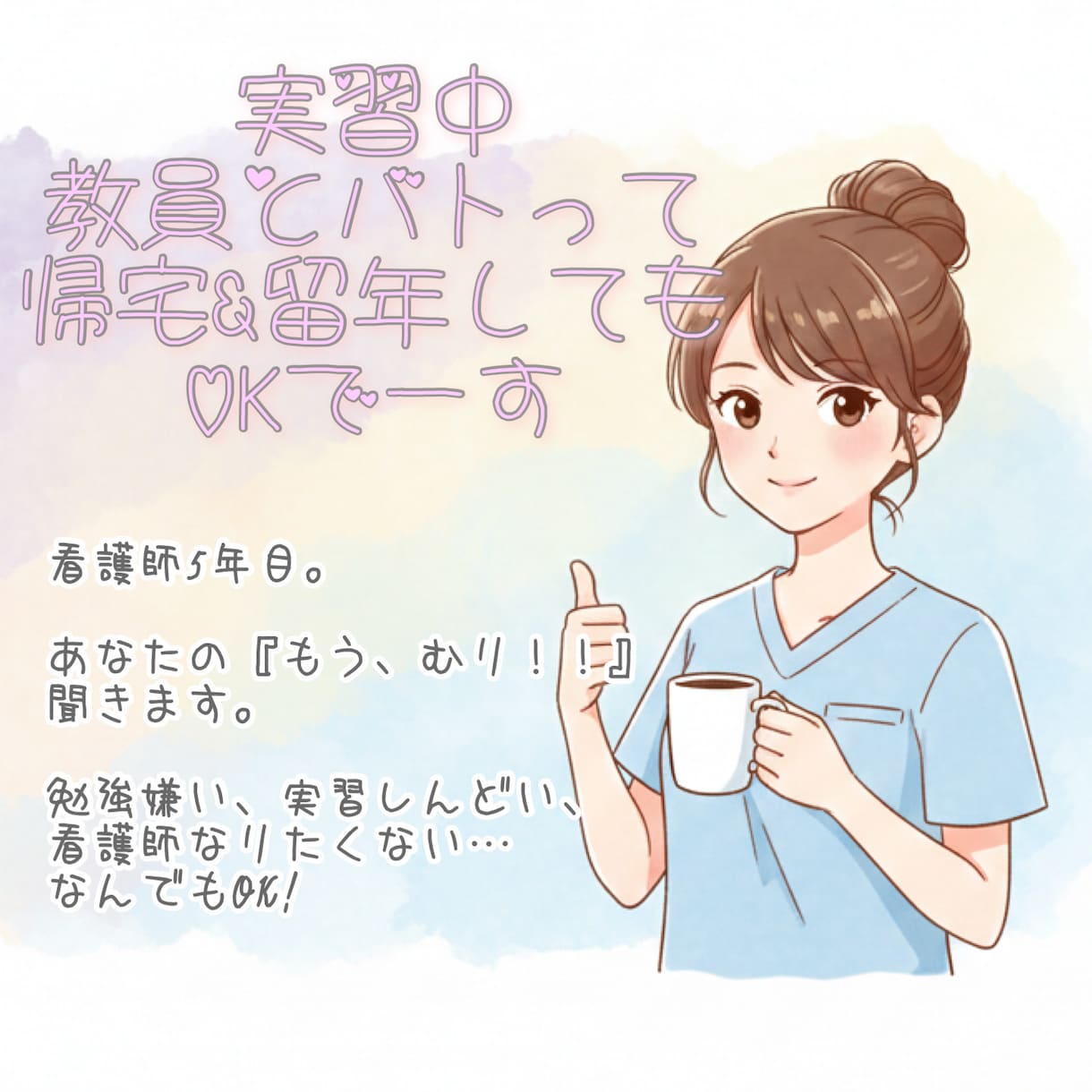 元ダメ学生の看護師があなたの辛いの悩みを聞きます 看護師になりたくなかった私が教える「卒業までのメンタル術」 イメージ1