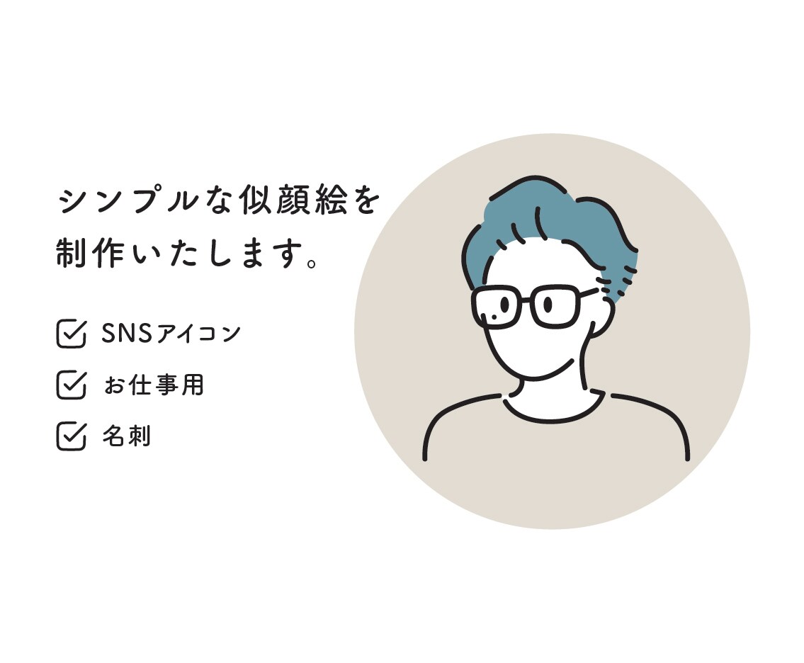 シンプルな似顔絵を制作します SNSアイコン・名刺・記念日・オリジナルグッズなど◎ イメージ1