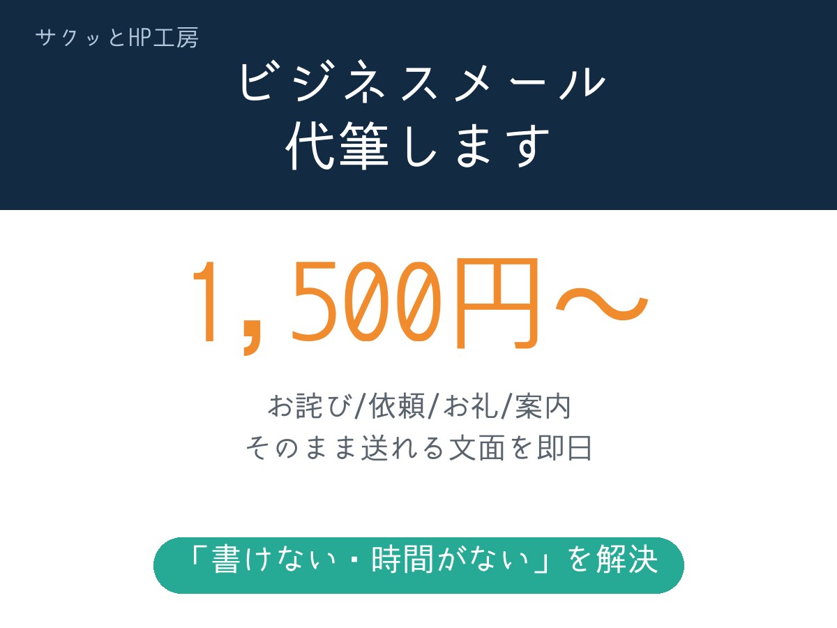 角が立たないビジネスメールを作成します 「失礼かな」をもう悩まない。お詫び・依頼・お礼を即日 イメージ1
