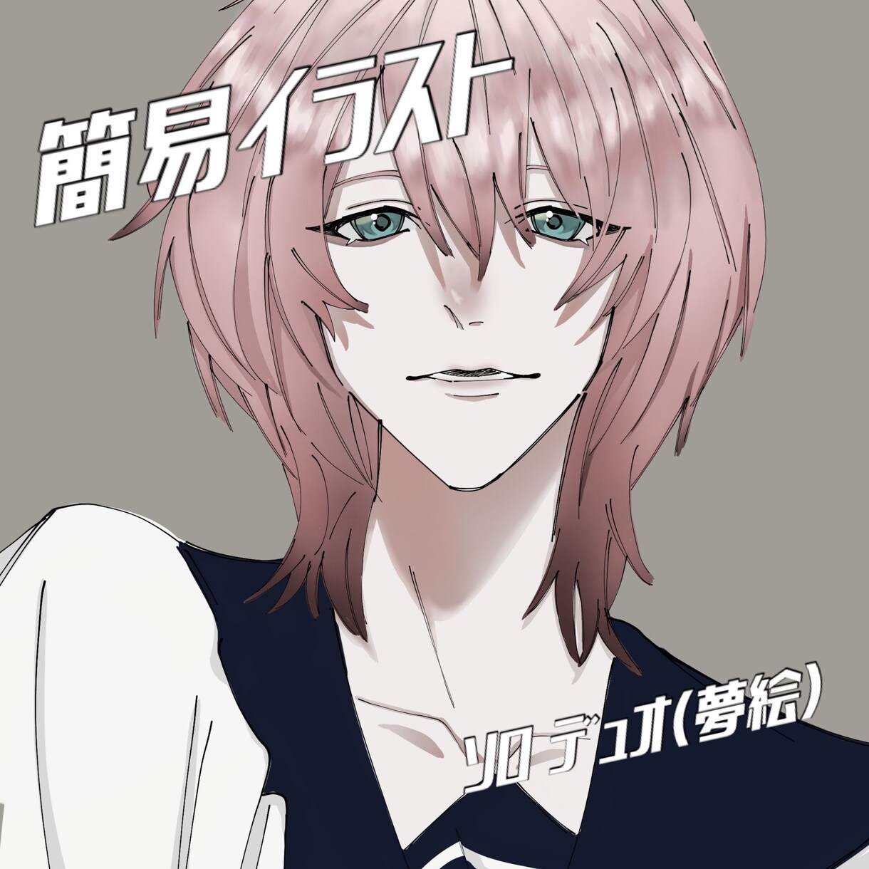 簡易イラスト描きます 貴方だけのシンプルな立ち絵描きます イメージ1