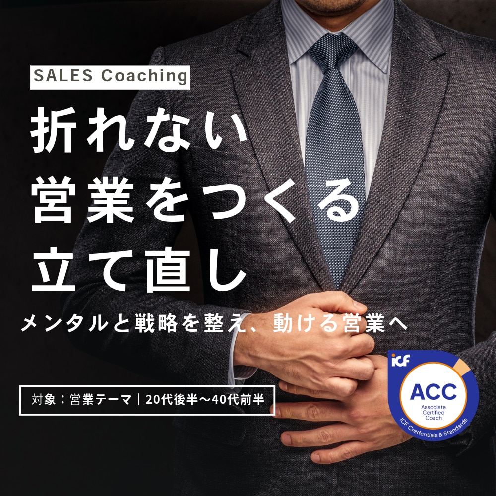 折れない営業をつくる｜立て直します メンタルと戦略を整え、動ける営業へ イメージ1
