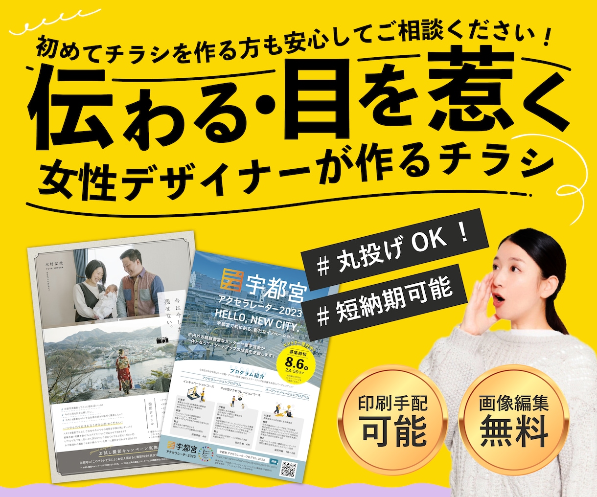 伝わる・目を惹く！温かみのあるチラシを作成します 皆様のご要望を元に、寄り添いながら丁寧に対応します。 イメージ1